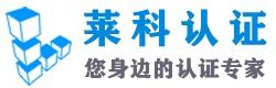 莱科立鼎企业管理（苏州）有限公司-您身边的认证专家