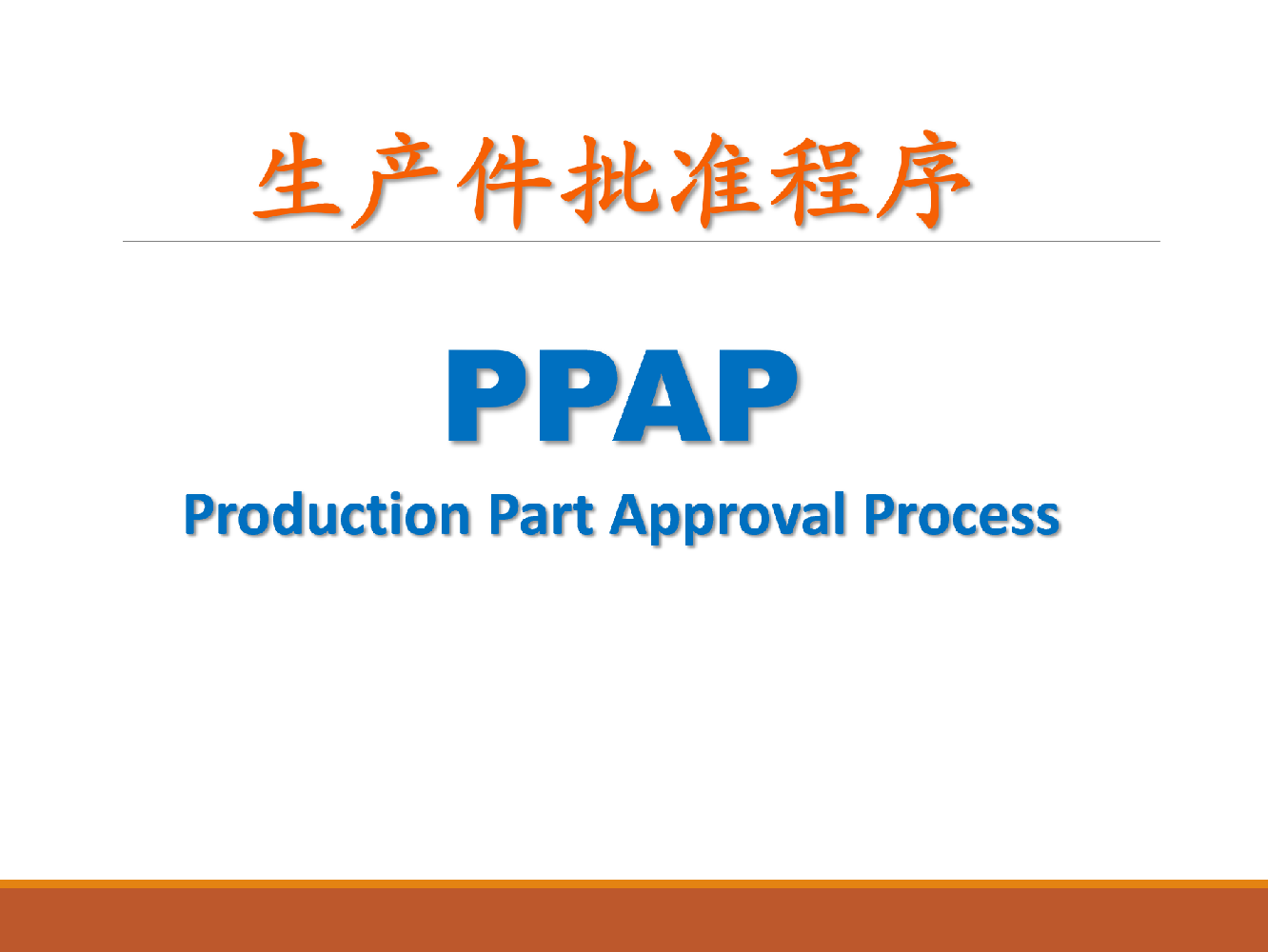 PPAP培训