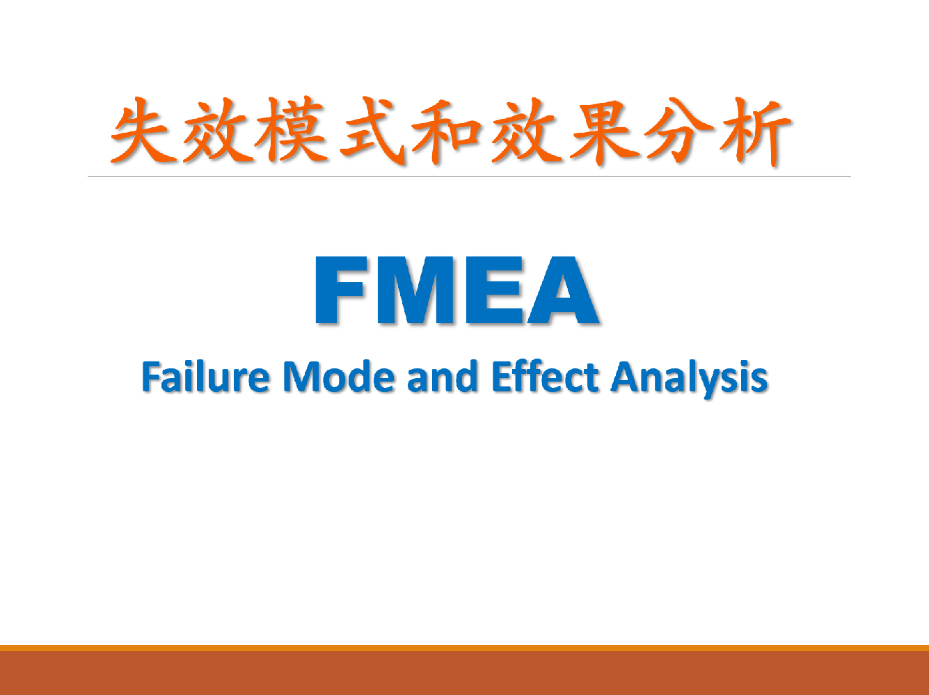 新版FMEA培训