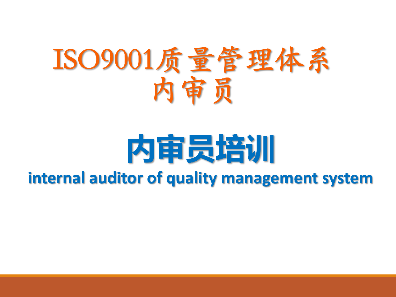 ISO9001质量管理体系内审员培训