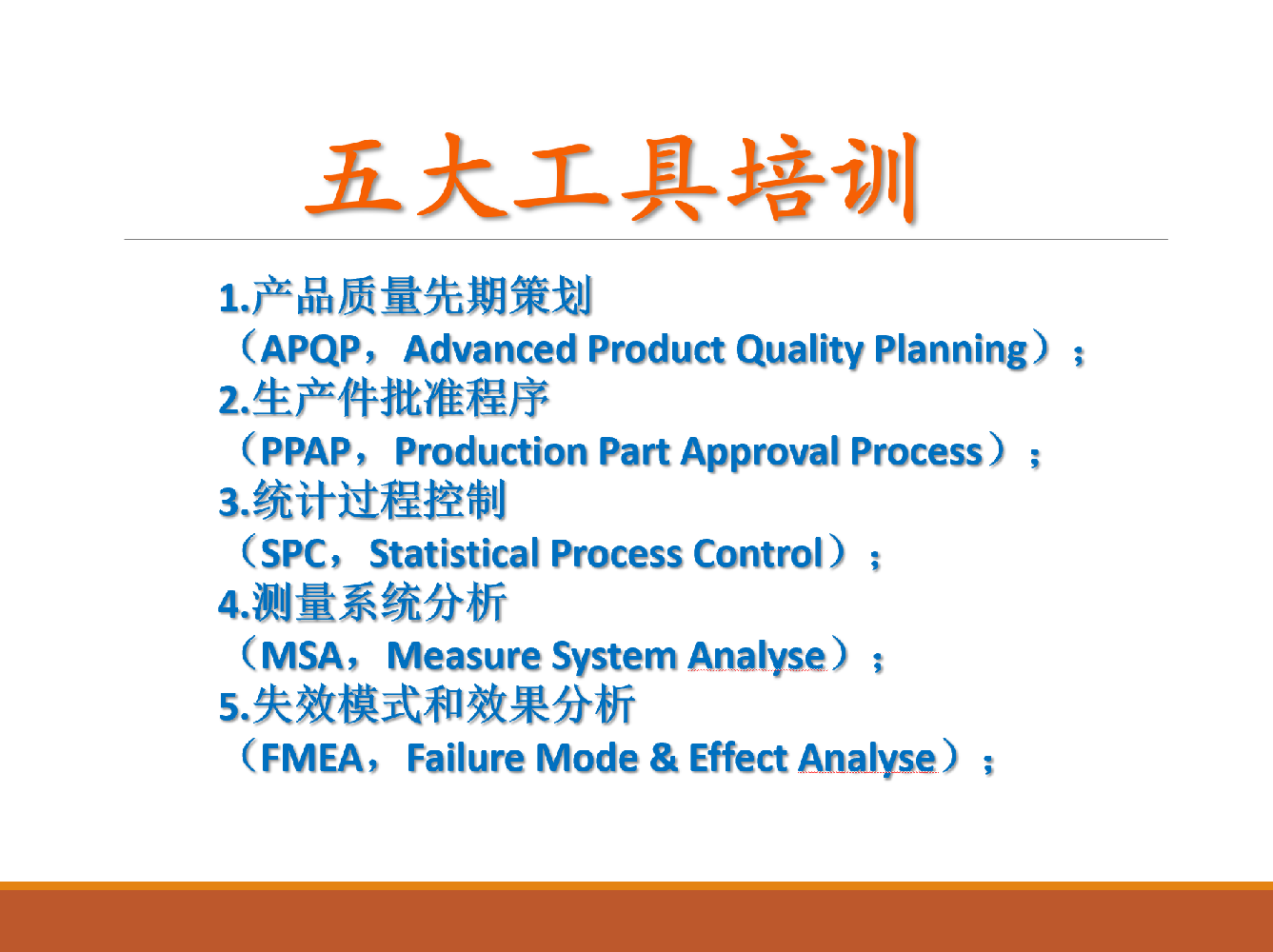 IATF16949:2016 五大工具培训