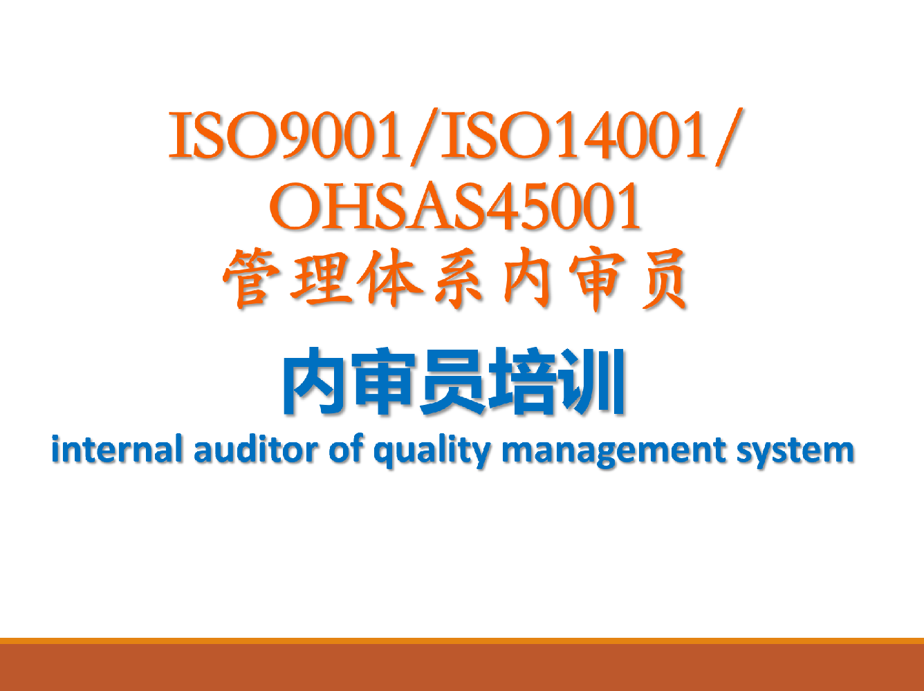 ISO9001/ISO14001/OHSAS18001综合管理体系内审员培训