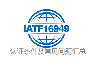 16949认证条件及常见问题汇总