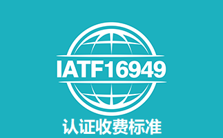 IATF16949认证收费标准