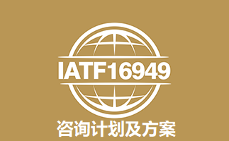 16949咨询计划及方案