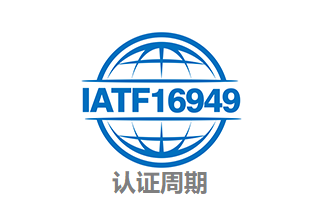 16949认证周期 认证时间问题