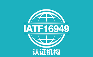 IATF16949认证机构有哪些