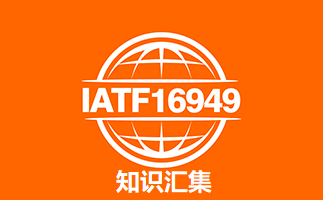 IATF16949:2016汽车行业质量管理体系知识汇集