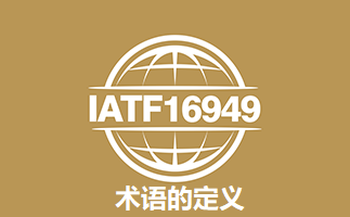 IATF16949:2016术语的定义