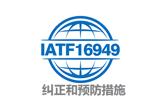 IATF16949:2016汽车质量体系纠正和预防措施