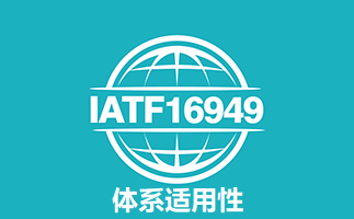 IATF16949适用性