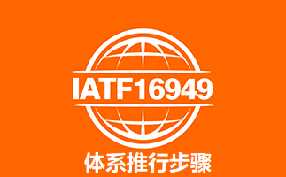 IATF16949:2016体系推行步骤