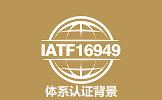 IATF16949:2016认证背景