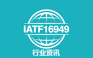 IATF行业资讯